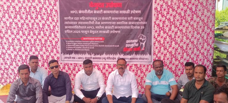 एच.पी.सी.एल.कंत्राटी कामगारांचे साखळी उपोषण… स्थानिक कंत्राटदारचा स्थानिक कामगारांवर अन्याय? 