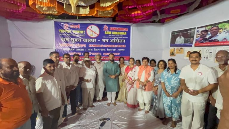 खारघर शहर दारूमुक्त राहण्यासाठी संघर्ष…  विक्रांत दादा पाटील यांच्या पुढाकाराने लाक्षणिक उपोषण मागे…
