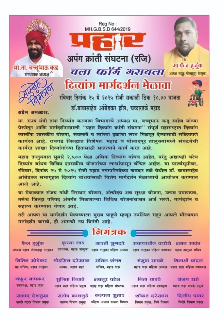 महाडमध्ये दिव्यांगांसाठी विशेष मार्गदर्शन मेळाव्याचे आयोजन…