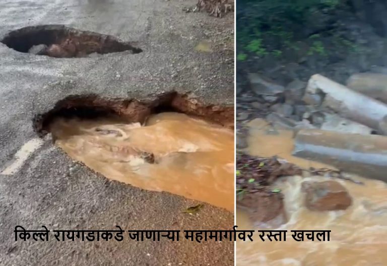 किल्ले रायगडाकडे जाणाऱ्या महामार्गावर रस्ता खचला… वाहनचालकांना पर्यायी महामार्गाचा वापर करण्याचे आवाहन…
