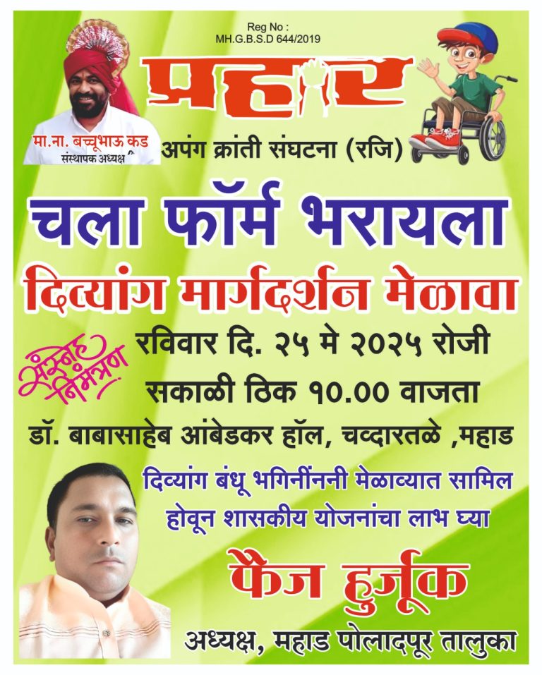 महाड येथे दिव्यांग मार्गदर्शन मेळावा २०२५ संपन्न…