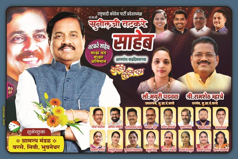  शुभेच्छुक ग्रामस्थ मंडळ वरसे निवी भुवनेश्वर…