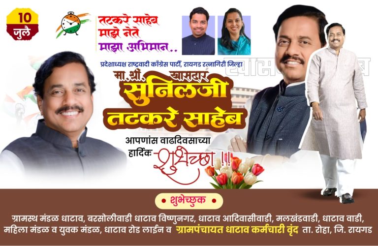 शुभेच्छुक :- ग्रामस्थ मंडळ धाटाव,बरसोलीवाडी धाटाव विष्णूनगर,धाटाव आदिवासीवाडी,मलखंडवाडी,धाटाव वाडी,महिला मंडळ व युवक मंडळ,धाटाव रोडलाईन व ग्रामपंचायत धाटाव कर्मचारी वृंद रोहा…