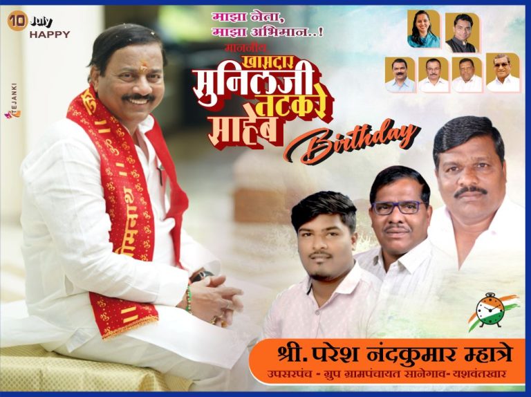 शुभेच्छुक :-परेश नंदकुमार म्हात्रे उपसरपंच ग्रुप ग्रामपंचायत सानेगाव-यशवंतखार…