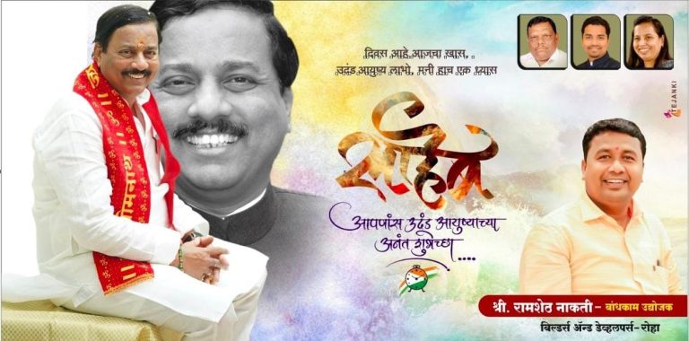 शुभेच्छुक :- रामशेठ नाकती -बांधकाम उद्योजक बिल्डर्स अँड डेव्हलपर्स (रोहा)