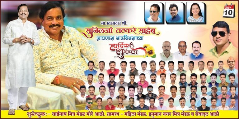 शुभेच्छुक :-साईनाथ मित्र मंडळ मोरे आळी,ग्रामस्थ-महिला मंडळ हनुमान नगर मित्र व सेवादल आळी…