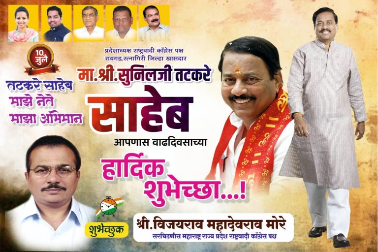 शुभेच्छुक :- विजयराव महादेवराव मोरे (सरचिटणीस महाराष्ट्र राज्य प्रदेश राष्ट्रवादी काँगेस पक्ष)…