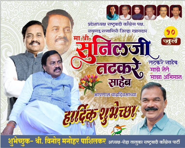 शुभेच्छुक :- विनोद मनोहर पाशिलकर (अध्यक्ष रोहा तालुका राष्ट्रवादी काँग्रेस पार्टी)…