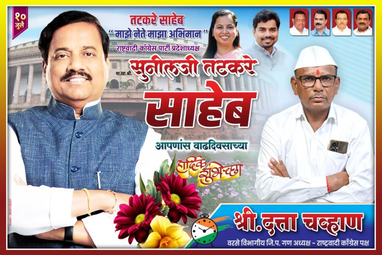 शुभेच्छुक :-दत्ता चव्हाण वरसे विभागीय जि.प गणअध्यक्ष राष्ट्रवादी काँग्रेस पक्ष…