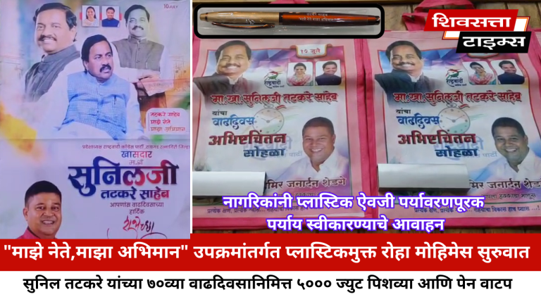 “माझे नेते,माझा अभिमान” उपक्रमांतर्गत प्लास्टिकमुक्त रोहा मोहिमेस सुरुवात…सुनिल तटकरे यांच्या ७०व्या वाढदिवसानिमित्त ५००० ज्युट पिशव्या आणि पेन वाटप