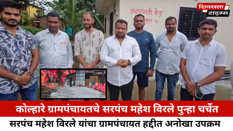 कोल्हारे ग्रामपंचायतचे सरपंच महेश विरले पुन्हा चर्चेत…सरपंच महेश विरले यांचा ग्रामपंचायत हद्दीत अनोखा उपक्रम…
