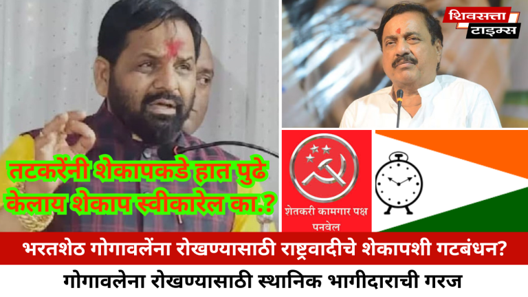 भरतशेठ गोगावलेंना रोखण्यासाठी राष्ट्रवादीचे शेकापशी गटबंधन?… गोगावलेना रोखण्यासाठी स्थानिक भागीदाराची गरज…
