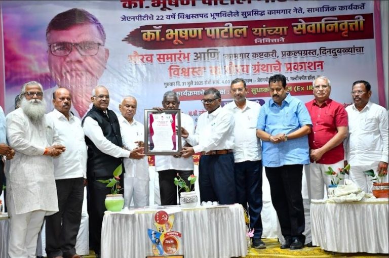 कॉ.भूषण पाटील यांच्या सेवानिवृत्तीनिमित नागरी गौरव सोहळा संपन्न… कार्यक्रमात ‘विश्वस्त गौरव’ ग्रंथाचे प्रकाशन…