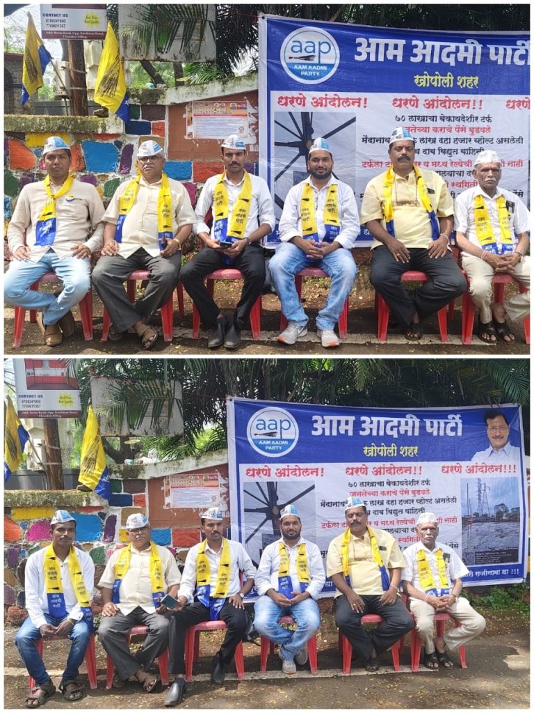 खोपोलीचे मुख्याधिकाऱ्यांना बडतर्फ करण्याची मागणी… आम आदमी पार्टी तर्फे जिल्हाधिकारी कार्यालयासमोर आंदोलन…