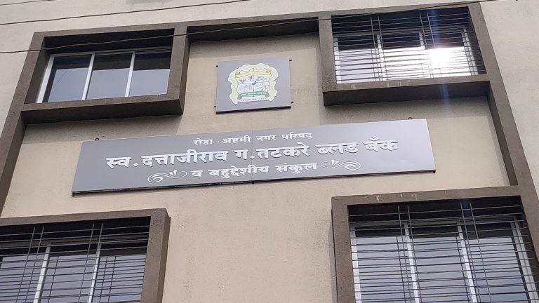 रोहा ब्लड बँकेत मोफत रक्ताचा अभाव… रुग्णांकडून आकारले जात आहेत १५५० रुपये…