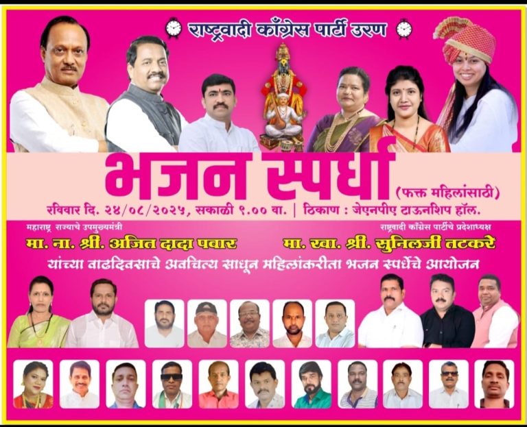 उरण तालुका राष्ट्रवादी काँग्रेसतर्फे उपमुख्यमंत्री अजित पवार व खासदार सुनील तटकरे यांचा वाढदिवस निमित्त भजन स्पर्धा…