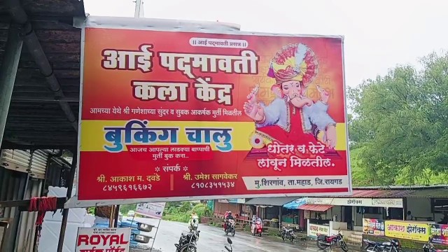 महाड शिरगाव फाटा येथे गणेशोत्सवाची तयारी जोमात… पीओपी ऐवजी मिळतोय अनोखा अनुभव…  