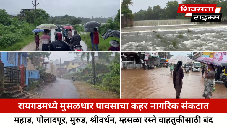 रायगडमध्ये मुसळधार पावसाचा कहर नागरिक संकटात… महाड, पोलादपूर, मुरुड, श्रीवर्धन, म्हसळा रस्ते वाहतुकीसाठी बंद…