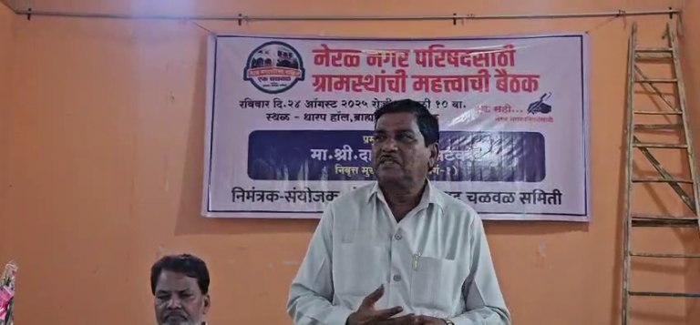 नेरळ नगरपरिषदेच्या लढाईला वेग ग्रामस्थांचा विकासासाठी निर्धार… नेरळ होणार नगरपरिषद? विकासासाठी एकमुखी पाठिंबा…
