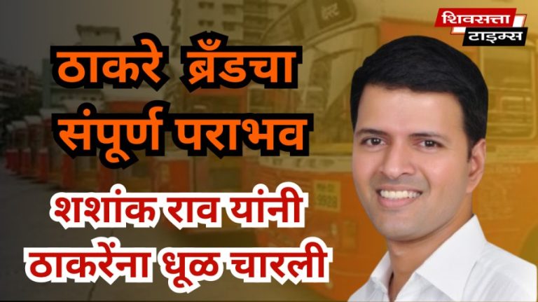 ठाकरे ब्रँडचा संपूर्ण पराभव… कामगार पॅनेलने उडवला 9 वर्षांच्या सेनेच्या वर्चस्वाचा डाव… 