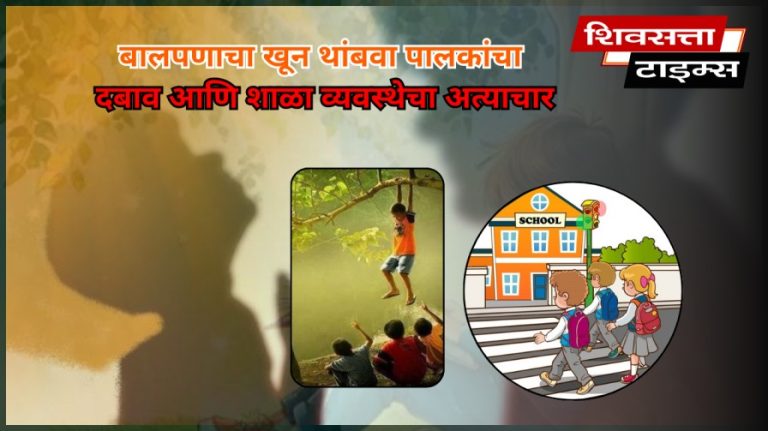 बालपणाचा खून थांबवा पालकांचा दबाव आणि शाळा व्यवस्थेचा अत्याचार…