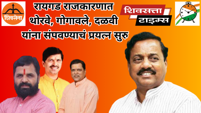 रायगड राजकारणात थोरवे, गोगावले, दळवी यांना संपवण्याचं प्रयत्न सुरु… 2029 विधानसभेसाठी तटकरेची जोरदार तयारी…