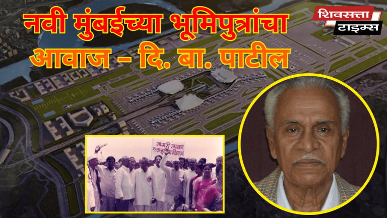 नवी मुंबईच्या भूमिपुत्रांचा आवाज – दि. बा. पाटील… जमिनीच्या हक्कासाठी लढलेला नेता – दि. बा. पाटील यांची गाथा…