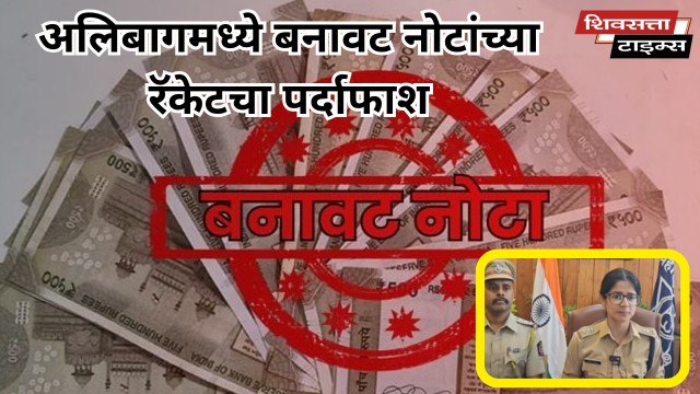अलिबागमध्ये बनावट नोटांच्या रॅकेटचा पर्दाफाश… लाखो रुपयांच्या बनावट नोटांसह एकजण अटकेत…