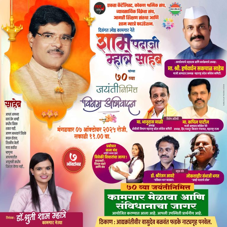 शाम पदाजी म्हात्रे साहेब यांच्या जयंतीनिमित्त प्रबोधनपर कार्यक्रमाचे आयोजन…