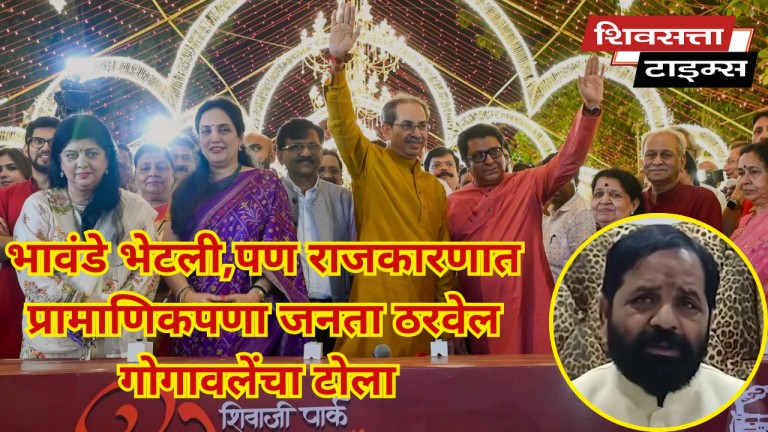 भावंडे भेटली,पण राजकारणात प्रामाणिकपणा जनता ठरवेल गोगावलेंचा टोला… अनेक वर्षांच्या कटुतेनंतर राज आणि उद्धव ठाकरे एकाच मंचावर… 