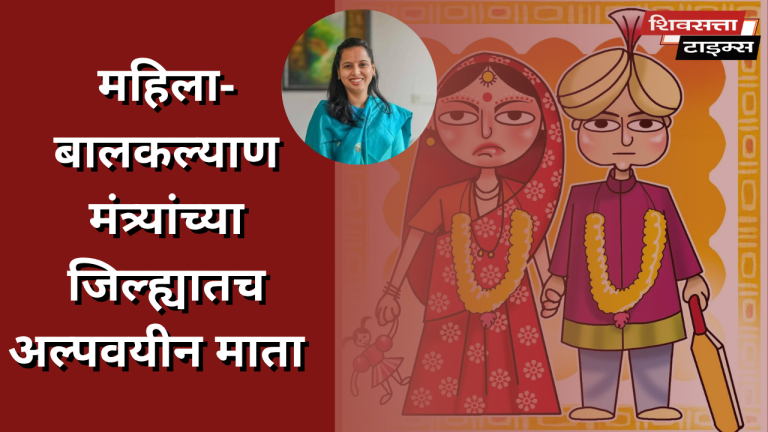 महिला-बालकल्याण मंत्र्यांच्या जिल्ह्यातच अल्पवयीन माता… आदिती तटकरेंच्या रायगडमध्ये ९ महिन्यात तब्बल २१ बालविवाह…