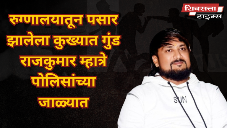 रुग्णालयातून पसार झालेला कुख्यात गुंड राजकुमार म्हात्रे पोलिसांच्या जाळ्यात… हत्येचा गुन्हा असलेला पसार राजकुमार म्हात्रे ४८ तासात ताब्यात…