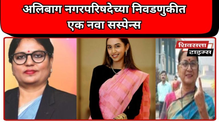 अलिबाग नगरपरिषदेच्या निवडणुकीत एक नवा सस्पेन्स… अलिबागच्या नगरपरिषदेचा खेळ आता घराघरात! सोयरिकवरून राजकारण पेटणार?…