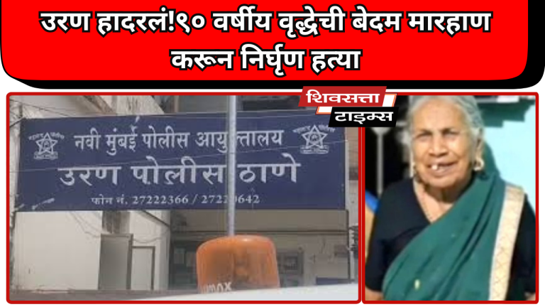 उरण हादरलं!९० वर्षीय वृद्धेची बेदम मारहाण करून निर्घृण हत्या… हिराबाई जोशी हत्येचा थरारक खुलासा!क्रूर मारहाणीने जीव घेतल्याचा पोलिसांचा निष्कर्ष…