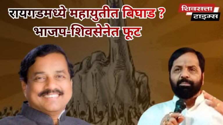 रायगडमध्ये महायुतीत बिघाड ?भाजप-शिवसेनेत फूट… भाजप–राष्ट्रवादीची स्वतंत्र आघाडी, शिवसेना शिंदे गटाला मोठा धक्का…