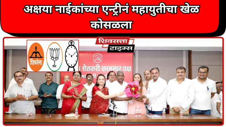 अक्षया नाईकांच्या एन्ट्रीनं महायुतीचा खेळ कोसळला… अलिबागमध्ये शेकापचा धडाकेबाज डाव;अक्षयामुळे महायुतीत भूकंप… 