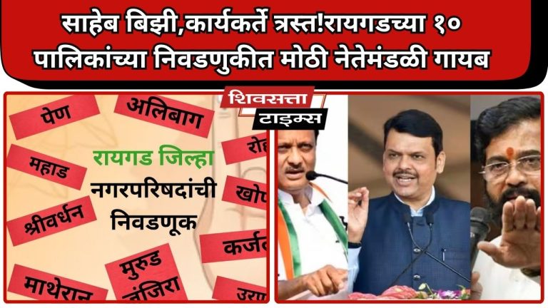 साहेब बिझी,कार्यकर्ते त्रस्त!रायगडच्या १० पालिकांच्या निवडणुकीत मोठी नेतेमंडळी गायब… रायगडला महत्त्व नाही?मुख्यमंत्री-उपमुख्यमंत्र्यांनी रायगडकडे फिरवली ‘पाठ’…