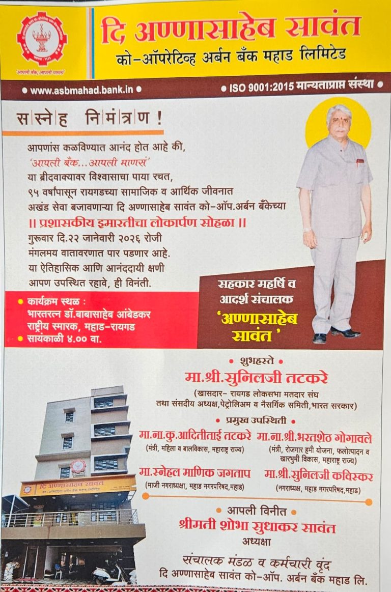 दि.अण्णासाहेब सावंत को-ऑपरेटिव्ह अर्बन बँकेच्या प्रशासकीय इमारतीचा ऐतिहासिक लोकार्पण सोहळा; महाडमध्ये दिग्गज नेत्यांची उपस्थिती… 
